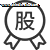 股权激励